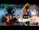 名探偵モカの喋らない人狼ゲーム【ジャックと探偵】三夜（宮舞モカ彩澄りりせ小春六花実況）