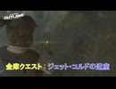 【スター・ウォーズ 無法者たち】金庫クエスト : ジェット・コルドの遺産 Part 37【ネタばれあり】