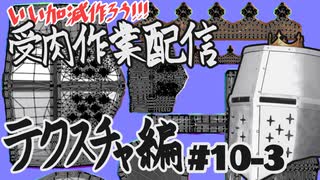 【作業雑談】受肉作業配信 - テクスチャ編 #10-3
