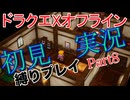 ドラクエXオフライン初見縛り実況Part8