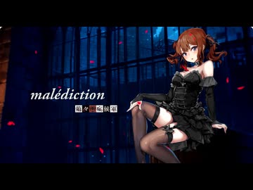 malédiction  歌ってみた　まどれーぬ