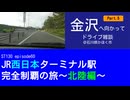 ST130 ep60　金沢へ向かってドライブ雑談Part5＠石川県かほく市【JR西日本ターミナル駅完全制覇の旅～北陸編～】