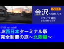 ST130 ep61　金沢へ向かってドライブ雑談Part6＠石川県かほく市【JR西日本ターミナル駅完全制覇の旅～北陸編～】