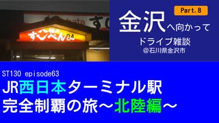 ST130 ep63　金沢へ向かってドライブ雑談Part8＠石川県金沢市【JR西日本ターミナル駅完全制覇の旅～北陸編～】