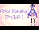 ぐっもーにんワールド