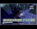 【Satisfactory】Tファクトリー建設日記 納品編#5【ゆっくり実況】