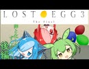 卵と化したずんだもん　後編【LOST EGG 3: The Final】