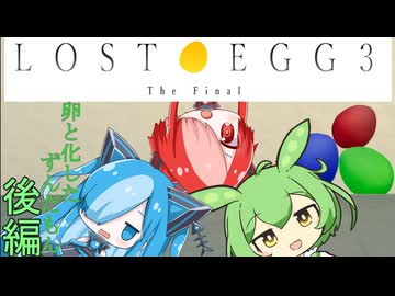 卵と化したずんだもん　後編【LOST EGG 3: The Final】