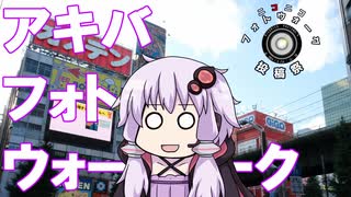 【ニコニコフォトウォーク投稿祭】アキバでフォトウォークする【結月ゆかり】