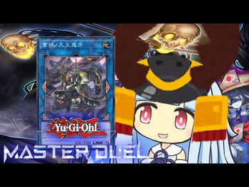 【遊戯王マスターデュエル】ライカライカ蕾禍ノ決闘者・葵ちゃん【VOICEROID実況】