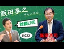 20240913配信（ゲスト：飯田浩司氏）ーー無料部分の編集版