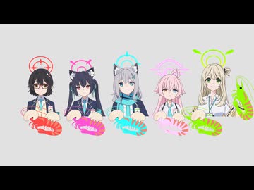 青春のアーカエビ