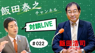 20240913配信（ゲスト：飯田浩司氏）ーー会員向け編集版