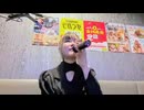 【にゃぴ】愛を伝えたいだとか/あいみょん カラオケ【ニコ生切り抜き】