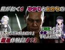 【龍が如く6】実況プレイ「ゆかりとあかりの極道体験記」 Part13