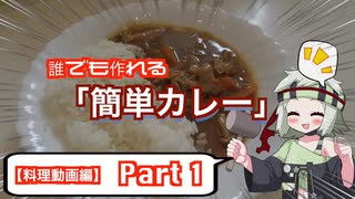【簡単料理シリーズ】 #1 誰でも作れる「簡単カレー」