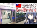 台湾の電車はコインで乗る -チェビグローサLite#3
