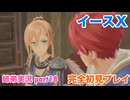 □■イースXを初見実況プレイ part18【姉弟実況】
