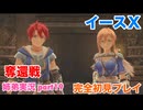 □■イースXを初見実況プレイ part19【姉弟実況】