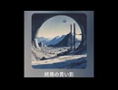 [終焉の青い影 ] AIにドラえもんをテーマにデスメタルを作ってもらった。