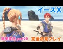 □■イースXを初見実況プレイ part20【姉弟実況】