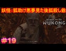 【黒神話：悟空#19】爪は切らないし、顔からも長い爪みたいなの生えてるけど優しそうなおじいちゃんだなぁ【Black Myth: Wukong】