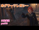 □■ホグワーツ・レガシーをまったり実況 part10【女性実況】