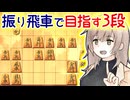 ボイロ将棋部の昇段ブームに乗っていこう -三間飛車と生きる．#12 [CeVIO将棋実況]