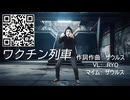 『ワクチン列車』