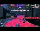 【過去】スプラ３　バンカラ＆グラフェス　クアッド視点