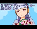 ウマ娘プリティーダービー大豊食祭育成１６