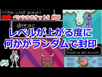 [Mother2][ゆっくり実況]レベルアップでランダム封印縛り_Part5[縛りプレイ]