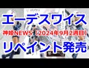 神姫NEWS　2024年9月2週目版 プラモ『エーデルワイスリペイント』発売