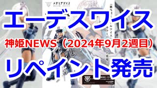 神姫NEWS　2024年9月2週目版 プラモ『エーデルワイスリペイント』発売