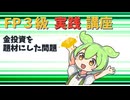 【FP3級】 FP3級実践講座！　金投資を題材にした問題