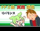 【FP3級】 FP3級実践講座！　リバランス