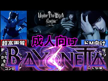 [アンダーザウィッチ:ビギニング/ゴシック]ベヨネッタの敵目線のようなゲームがヤバすぎるｗ[えちえち同人ゲーム紹介ずんだもん#57]