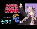 メタルヒーローゆかりさん９【ROKKO CHAN】