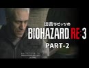 田舎ラビッツのバイオハザードRE3 PART-2