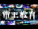 【Respect For ネクトル】帝王教育11曲マッシュアップ【Omoi】