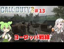 call of duty 2イギリス編 ブリゲードボックス#13 [ゲーム実況][紲星あかり][ずんだもん][ボイスロイド実況][コール オブ デューティ2]