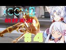 【XCOM2】イタコとつくよみちゃんで地球を取り戻す　#4
