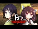 第26騎 二天一流の使い手とは程遠いきりたんによる『Fate/Samurai Remnant』