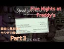 【FNAF1】自由気ままにやらせてほしい実況プレイPart3