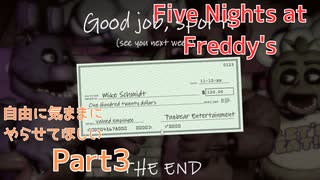 【FNAF1】自由気ままにやらせてほしい実況プレイPart3
