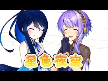 【第16回東方ニコ童祭】星色夜空を歌ってもらった【双葉湊音・結月ゆかり】