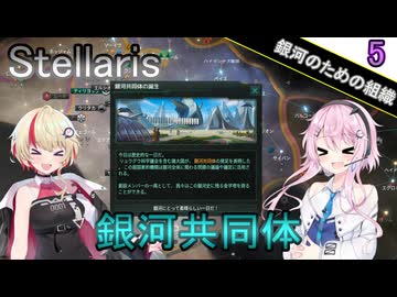 【Stellaris】願い、望む機械 Part5【CeVIO AI実況】