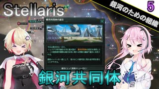 【Stellaris】願い、望む機械 Part5【CeVIO AI実況】