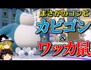 カビゴンとワッカネズミがまさかのタッグを組むロマンギミックパーティ【ポケモンSV】【ゆっくり実況】