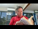 原口一博 2024-09-14 藤原直哉先生御講和・原口一博対談　解説①